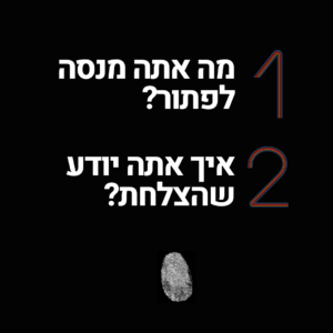 להתחיל מבעיות, לא מפתרונות